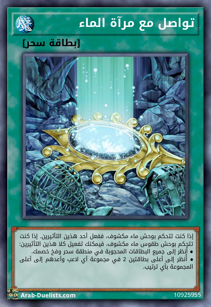 تواصل مع مرآة الماء