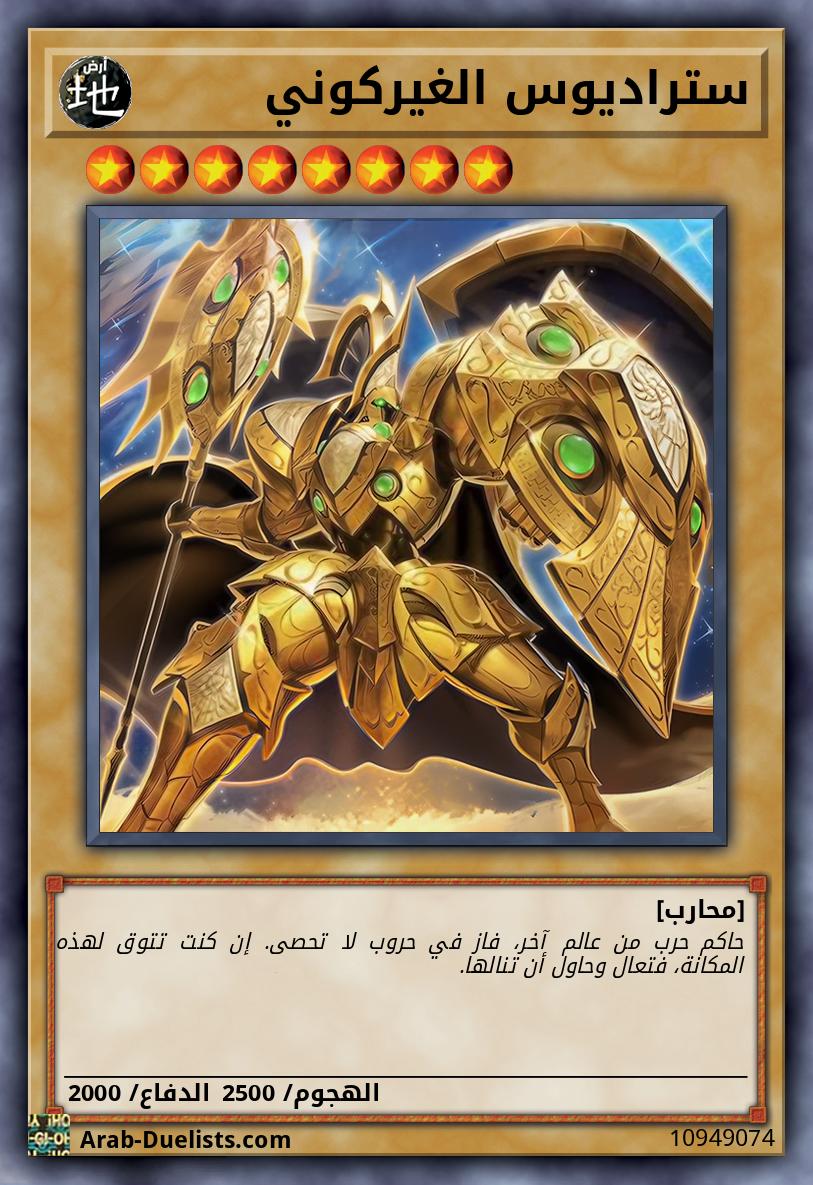 ستراديوس الغيركوني