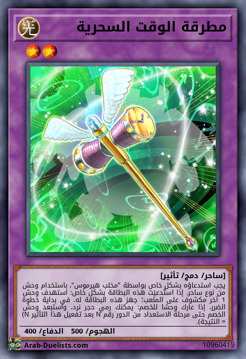 مطرقة الوقت السحرية