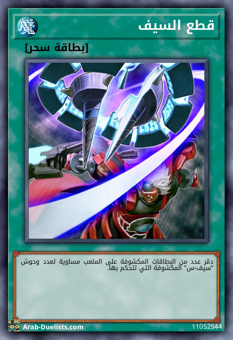 قطع السيف