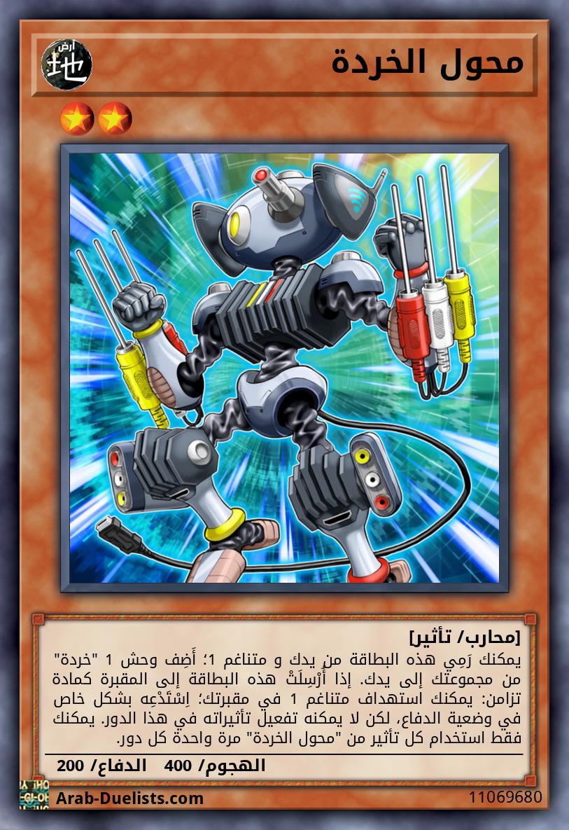 محول الخردة