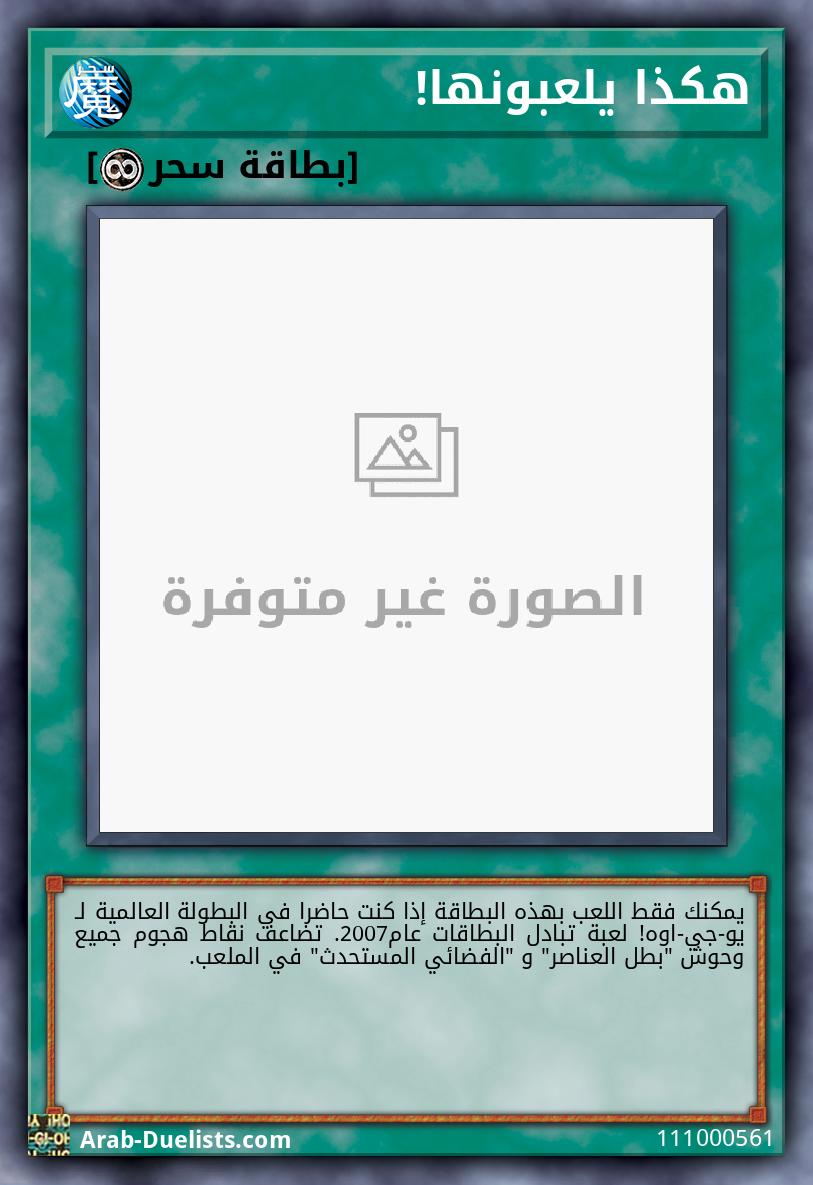 هكذا يلعبونها!