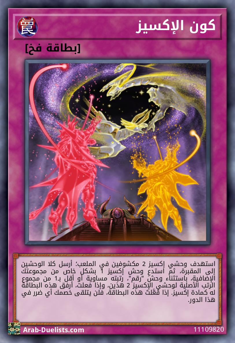 كون الإكسيز
