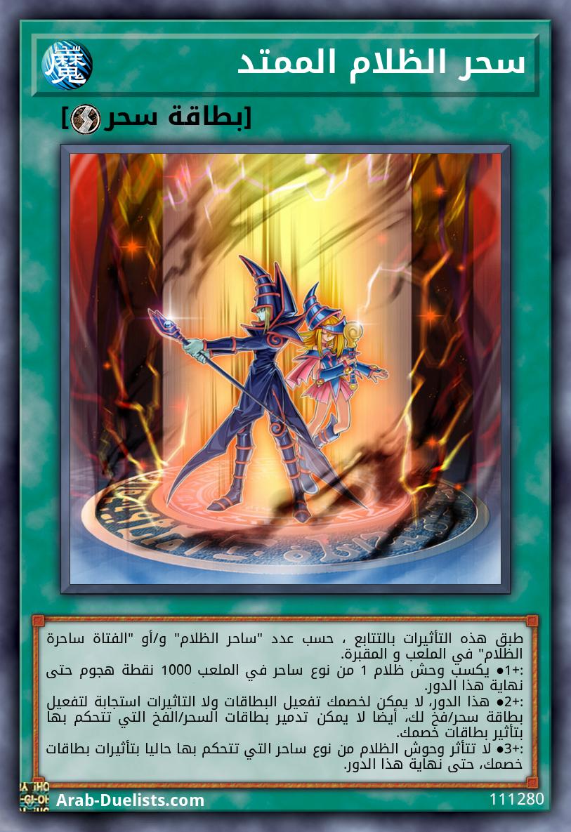 سحر الظلام الممتد