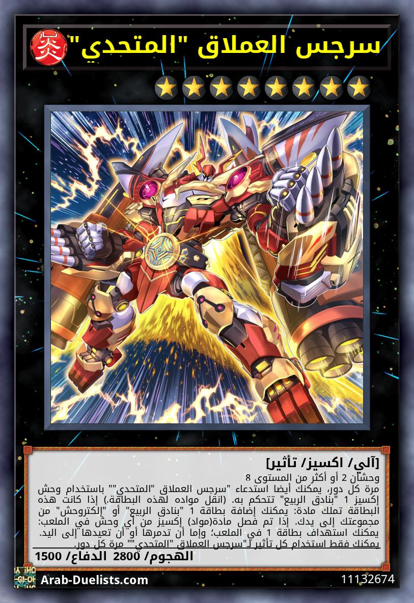 سرجس العملاق "المتحدي"
