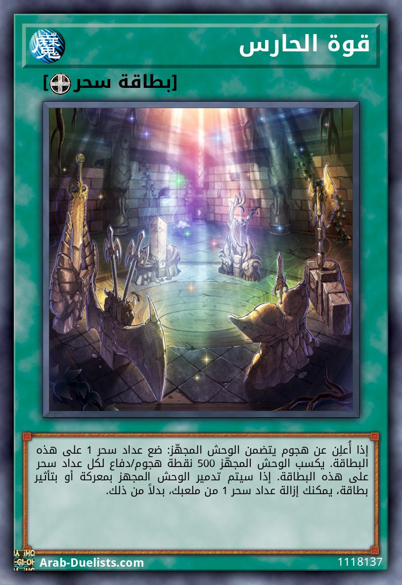 قوة الحارس