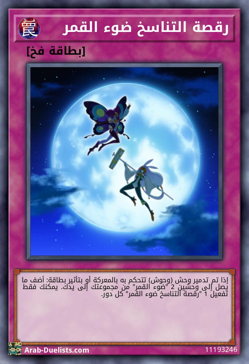 رقصة التناسخ ضوء القمر