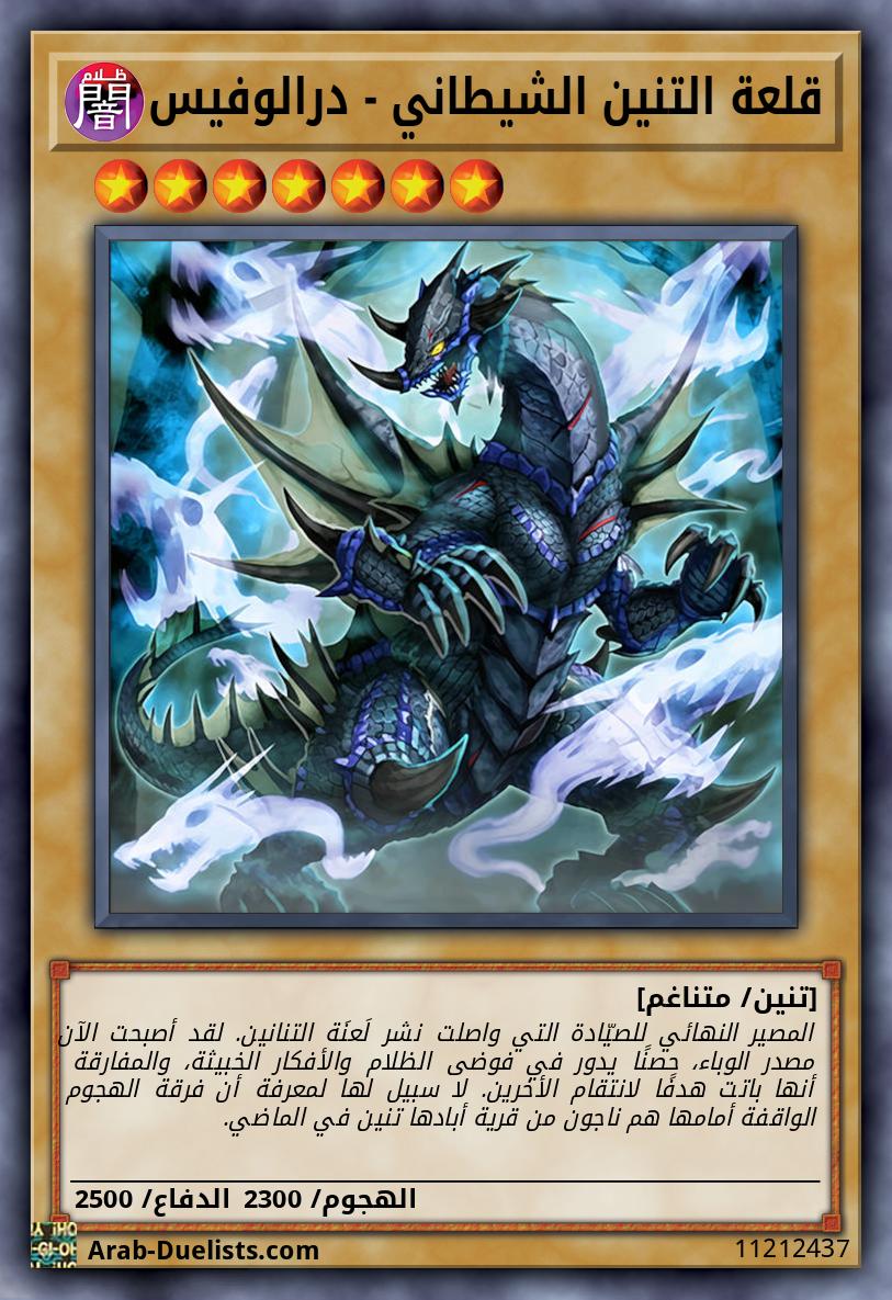 قلعة التنين الشيطاني - درالوفيس