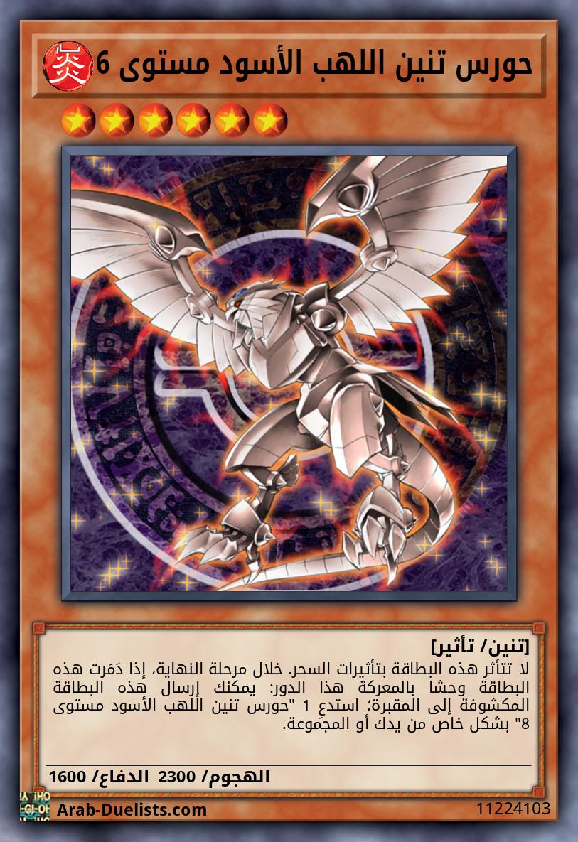 حورس تنين اللهب الأسود مستوى 6