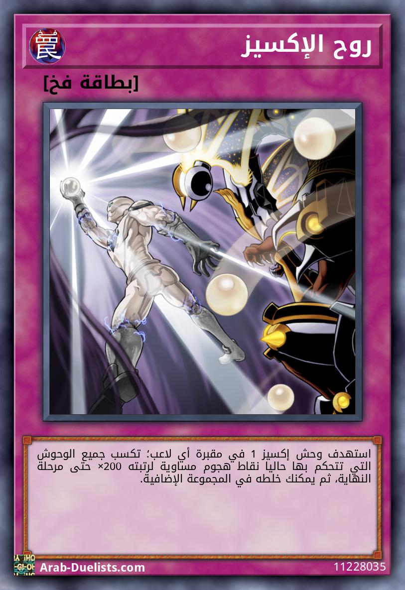 روح الإكسيز