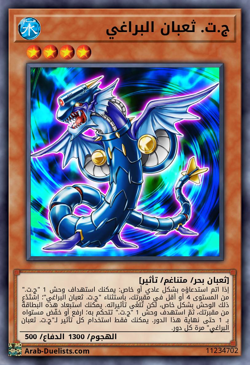 ج.ت. ثعبان البراغي