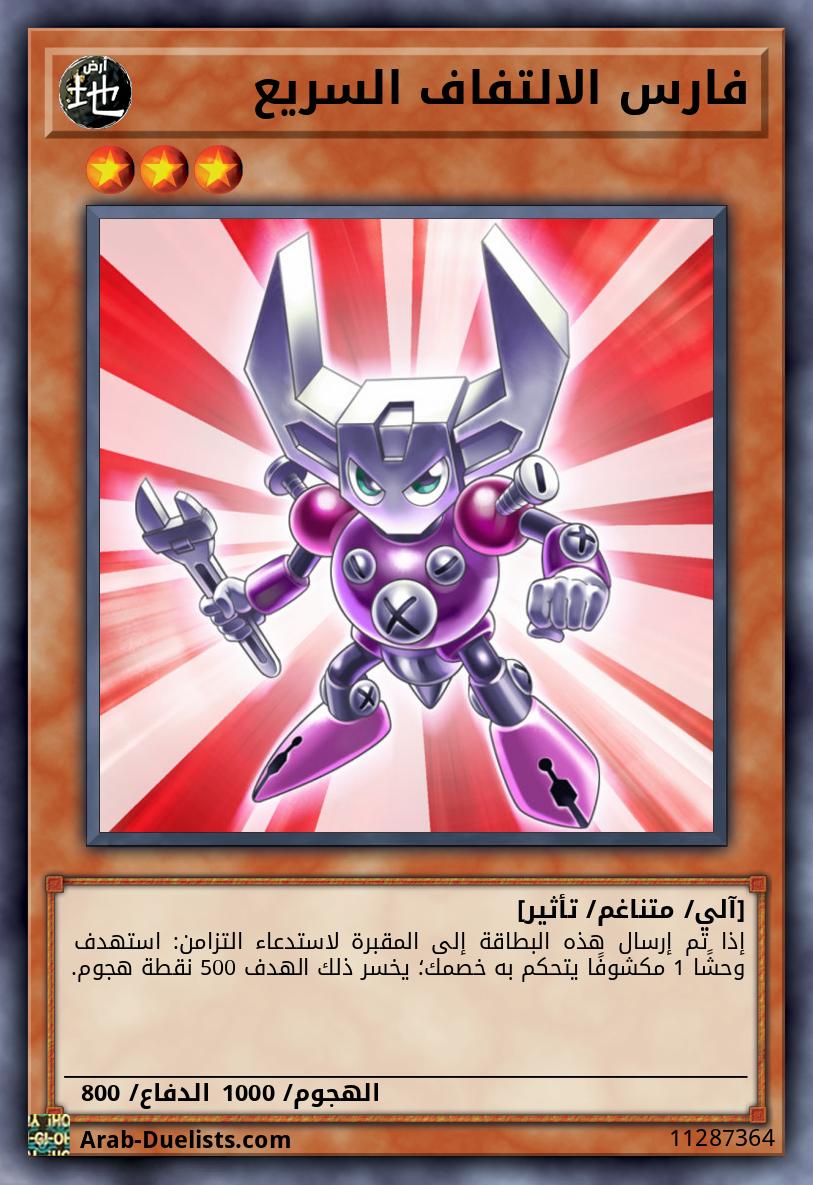 فارس الالتفاف السريع