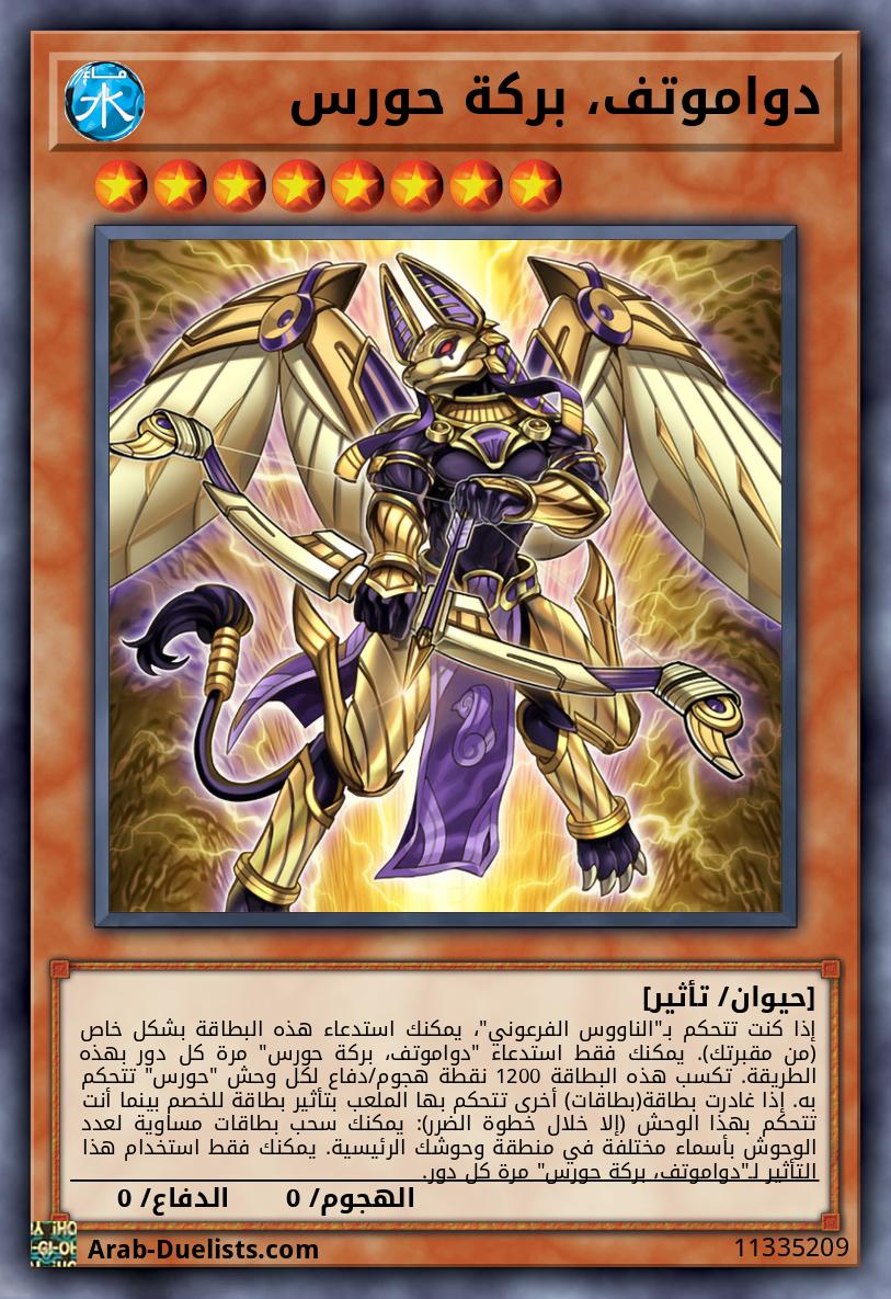 دواموتف، بركة حورس