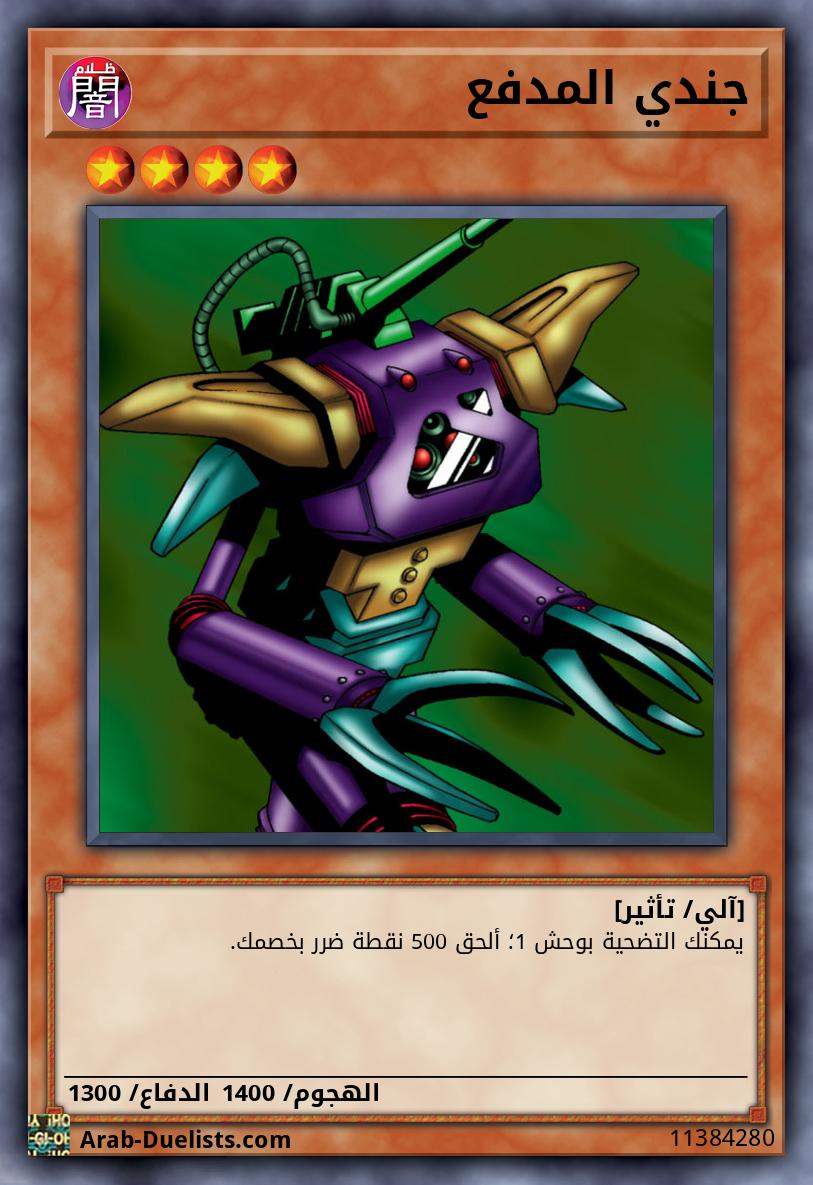 جندي المدفع