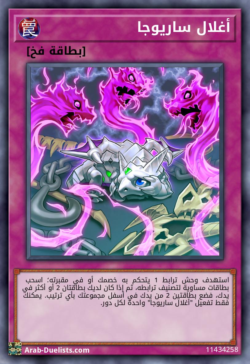أغلال ساريوجا