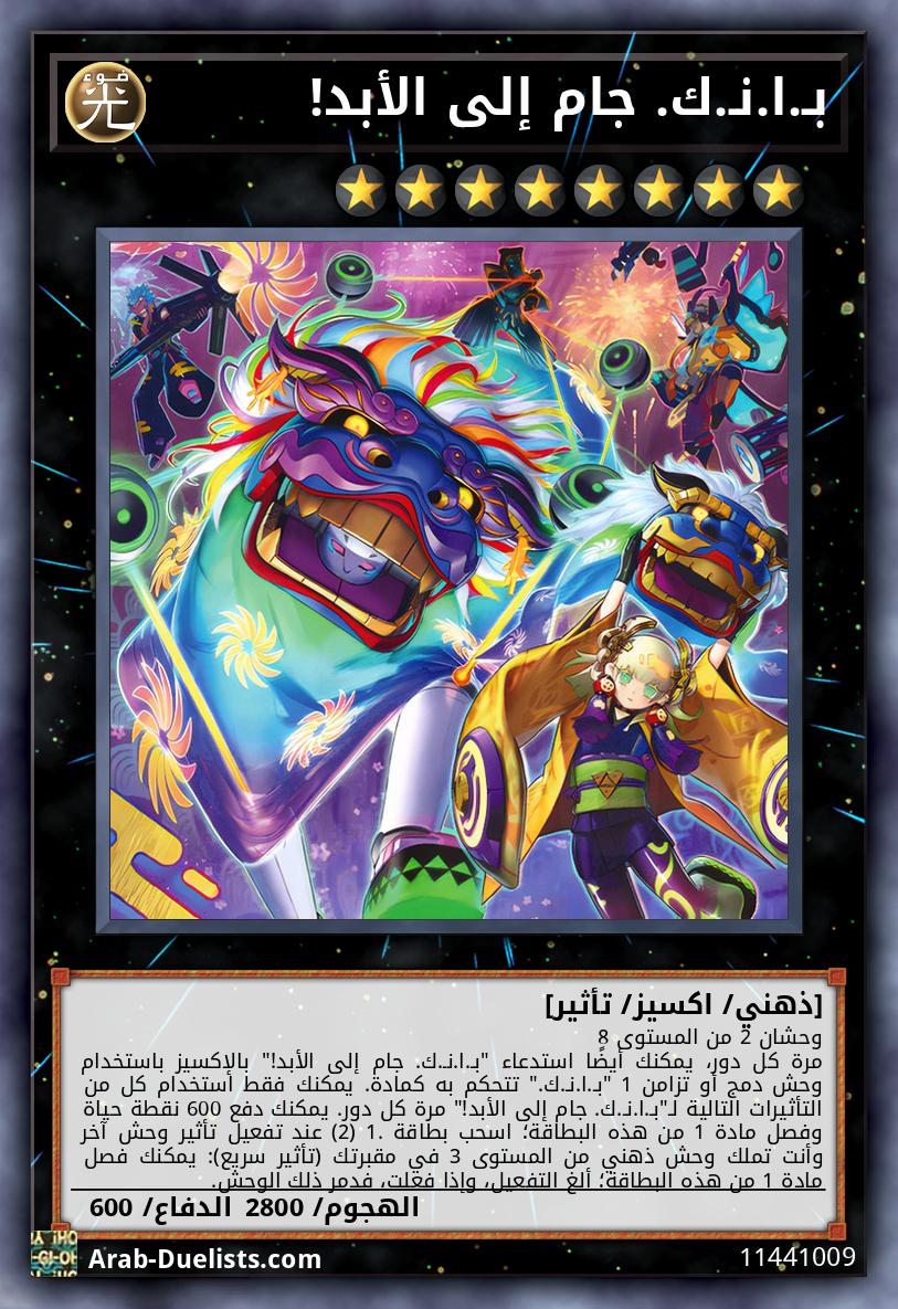 بـ.ا.نـ.ك. جام إلى الأبد!