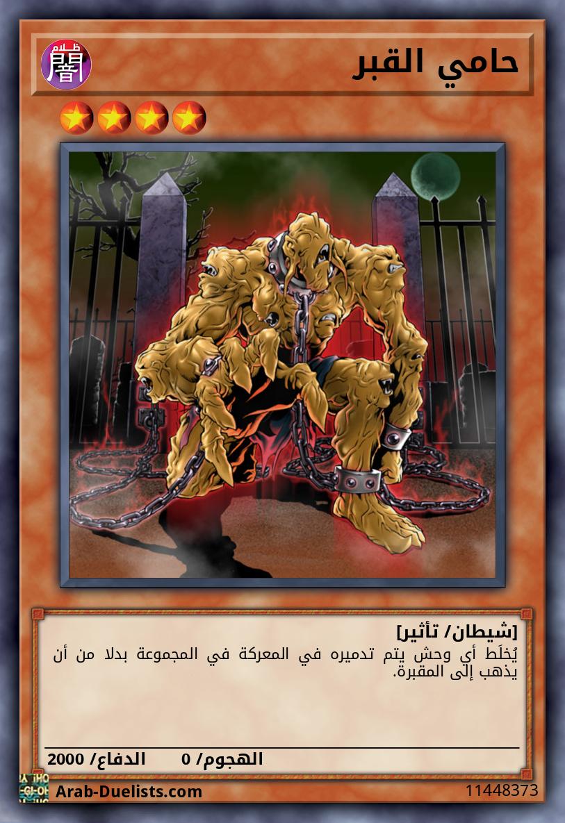 حامي القبر