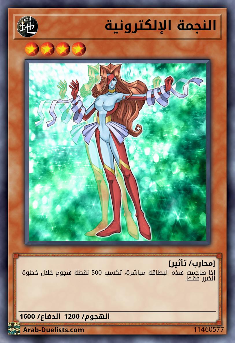 النجمة الإلكترونية