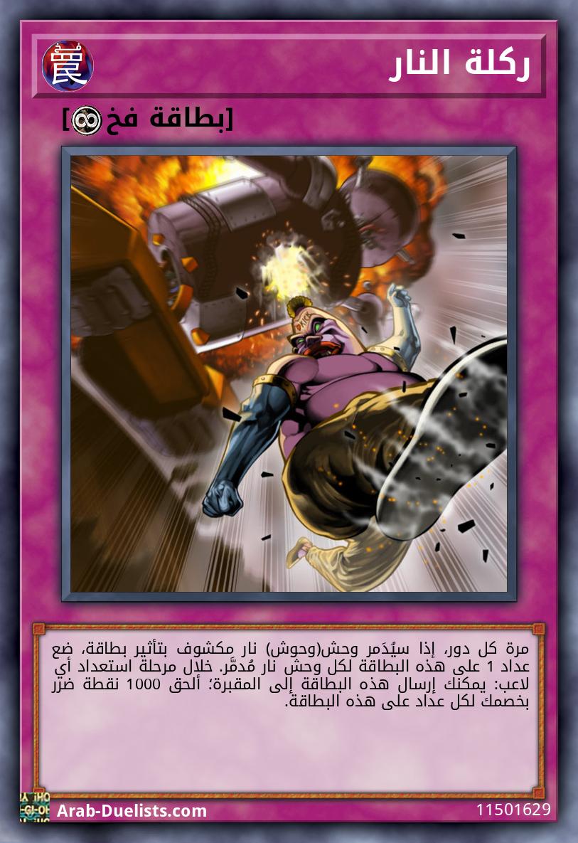 ركلة النار