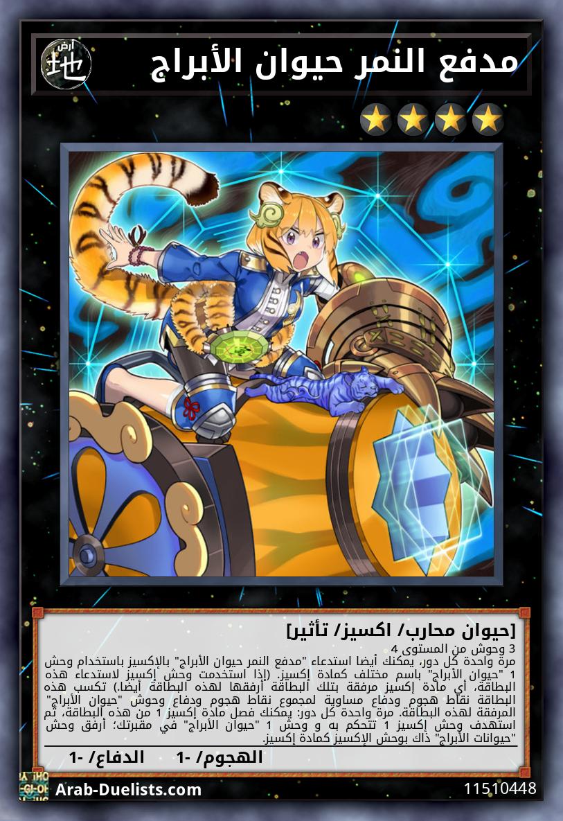 مدفع النمر حيوان الأبراج