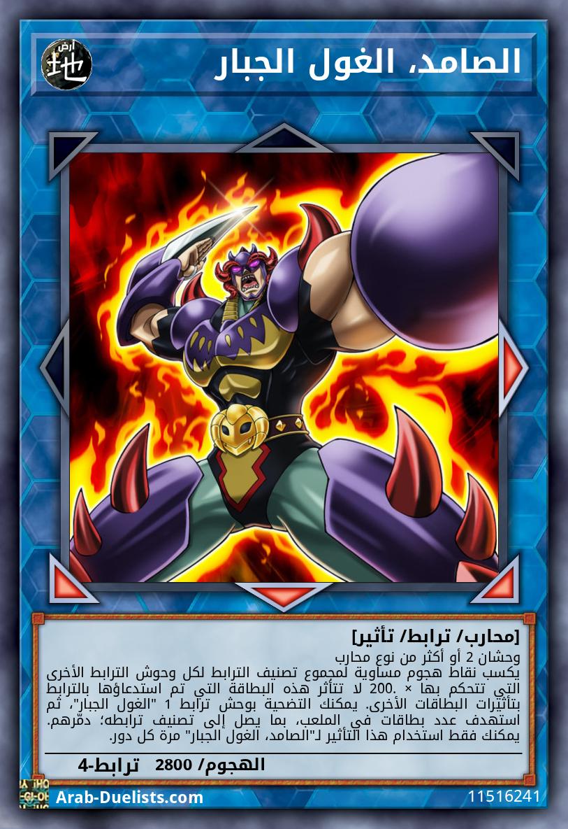 الصامد، الغول الجبار
