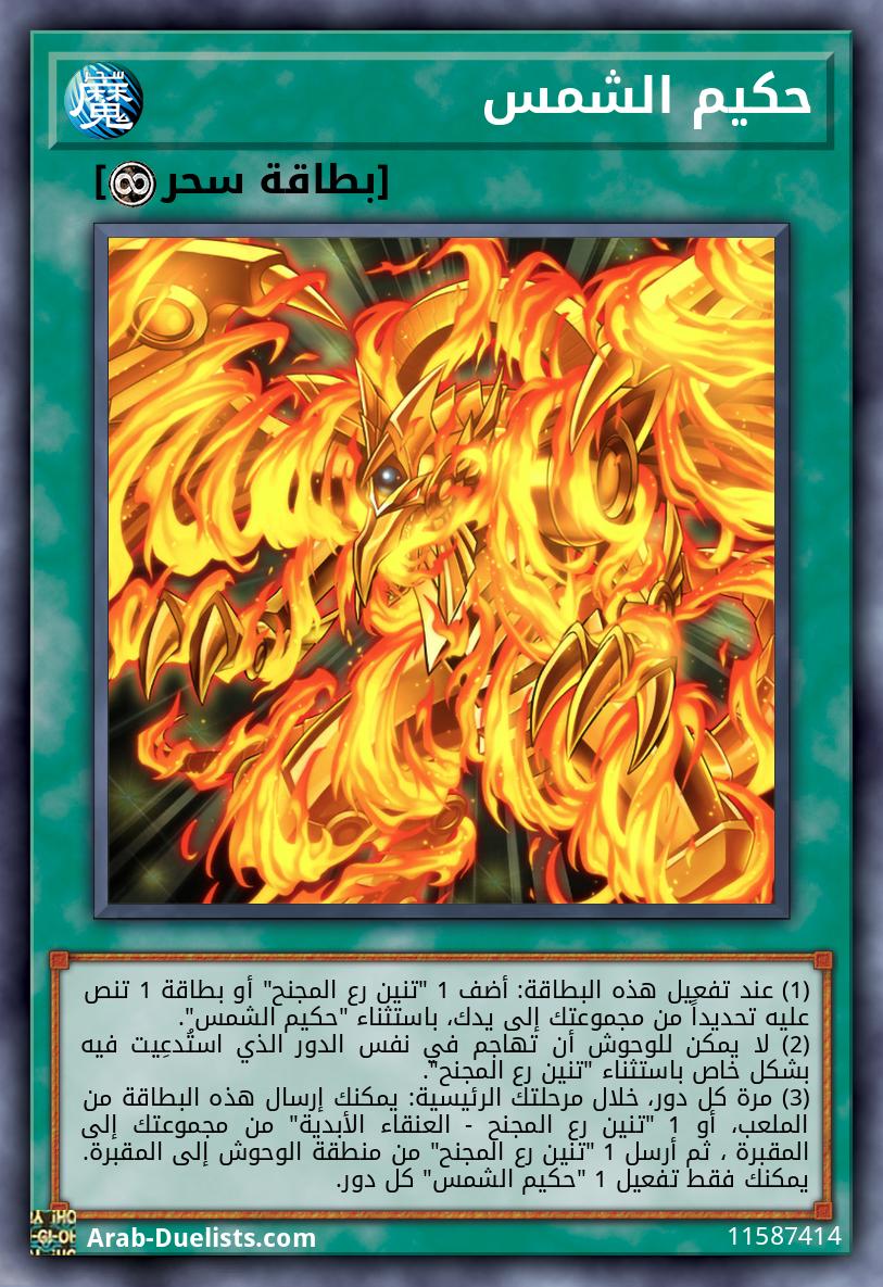 حكيم الشمس