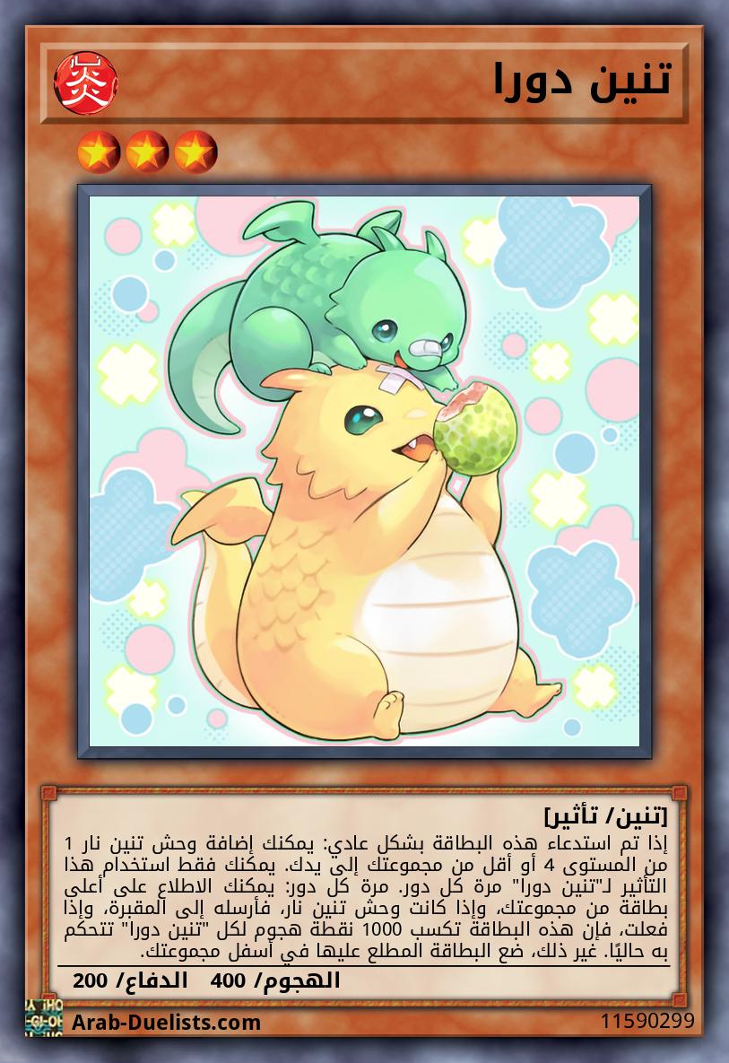تنين دورا