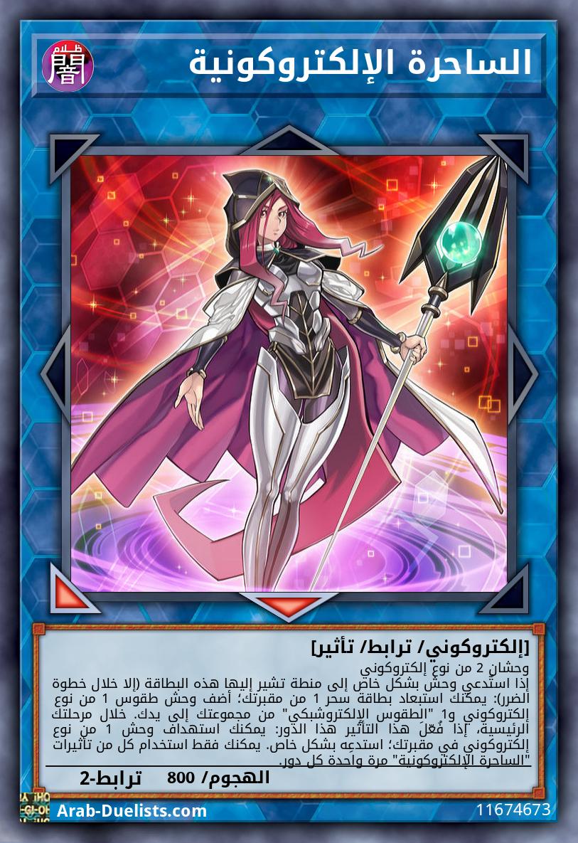 الساحرة الإلكتروكونية