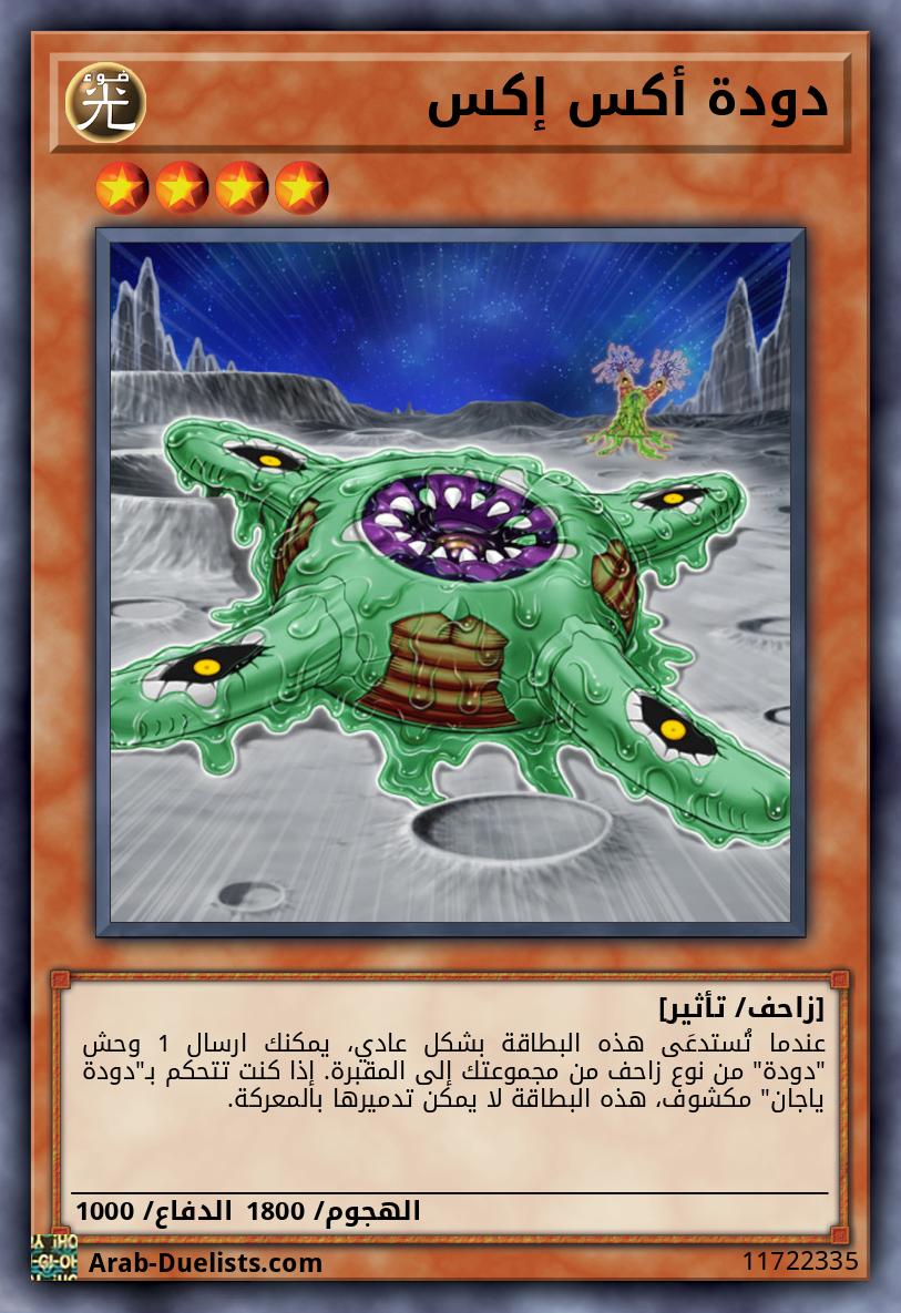 دودة أكس إكس