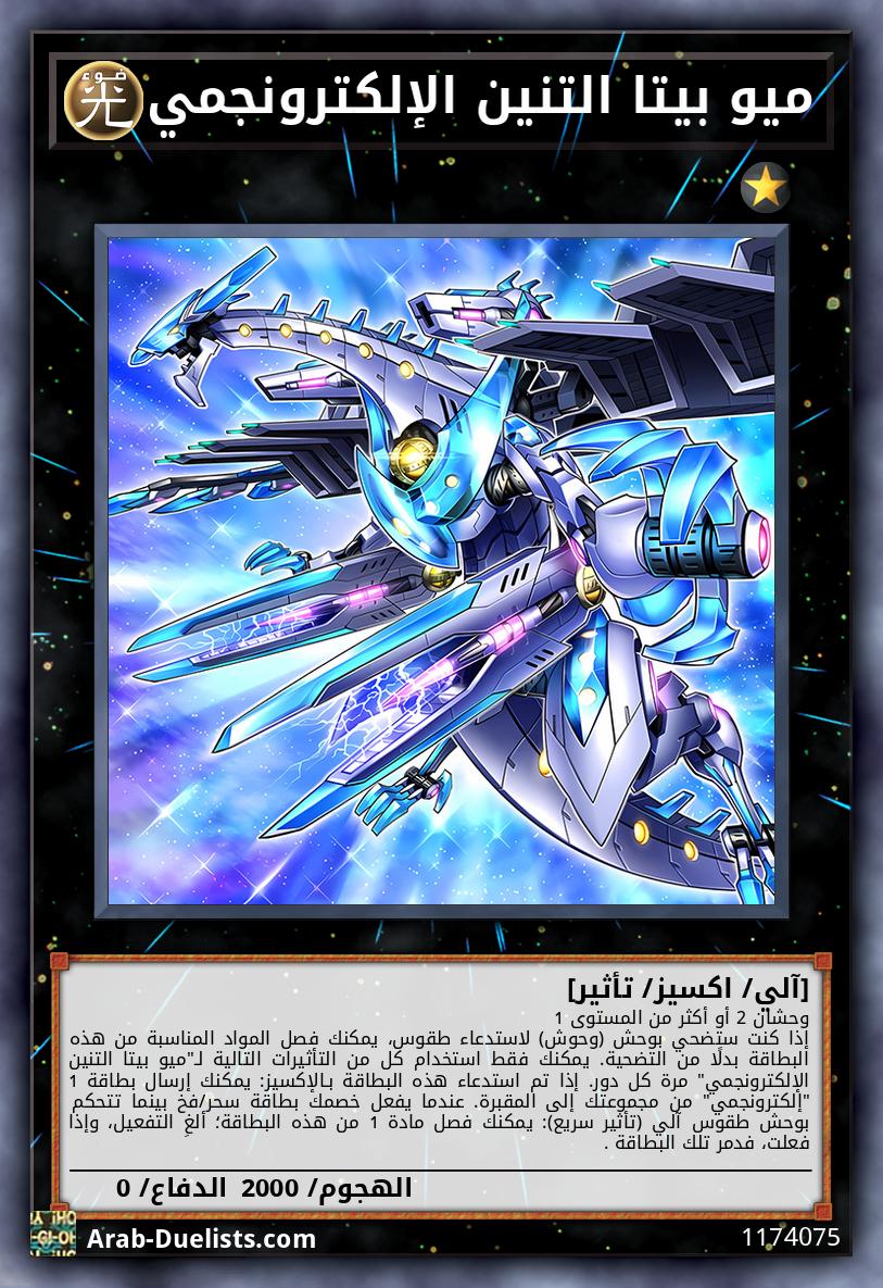 ميو بيتا التنين الإلكترونجمي