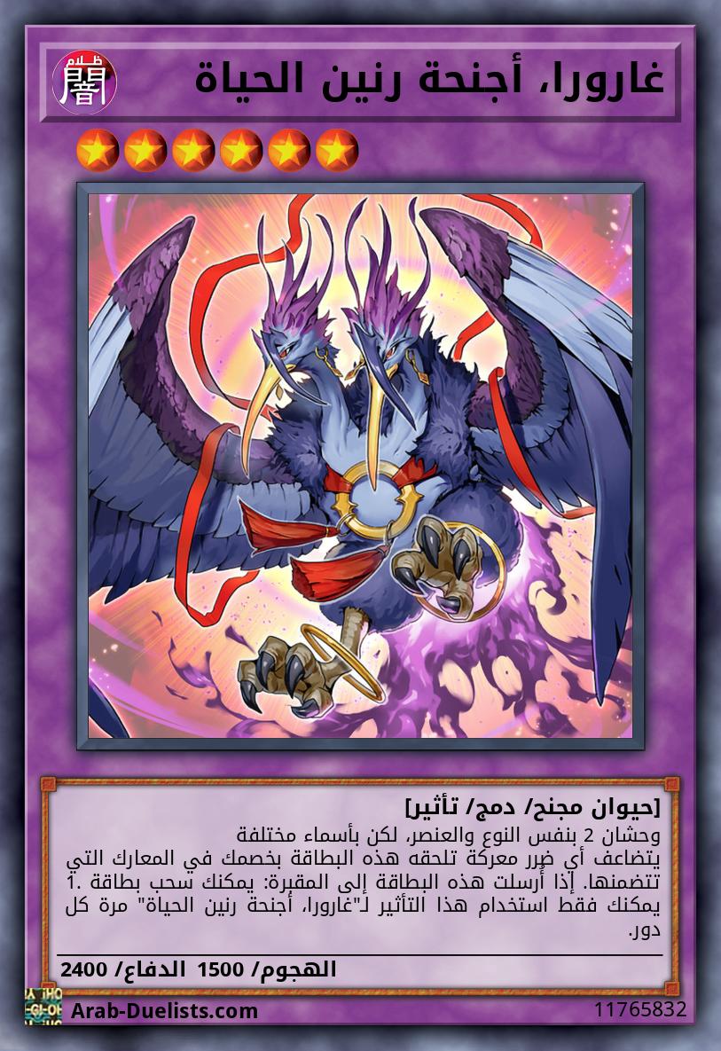 غارورا، أجنحة رنين الحياة