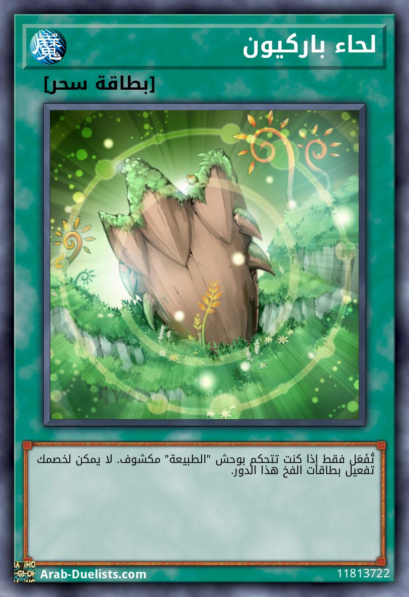لحاء باركيون