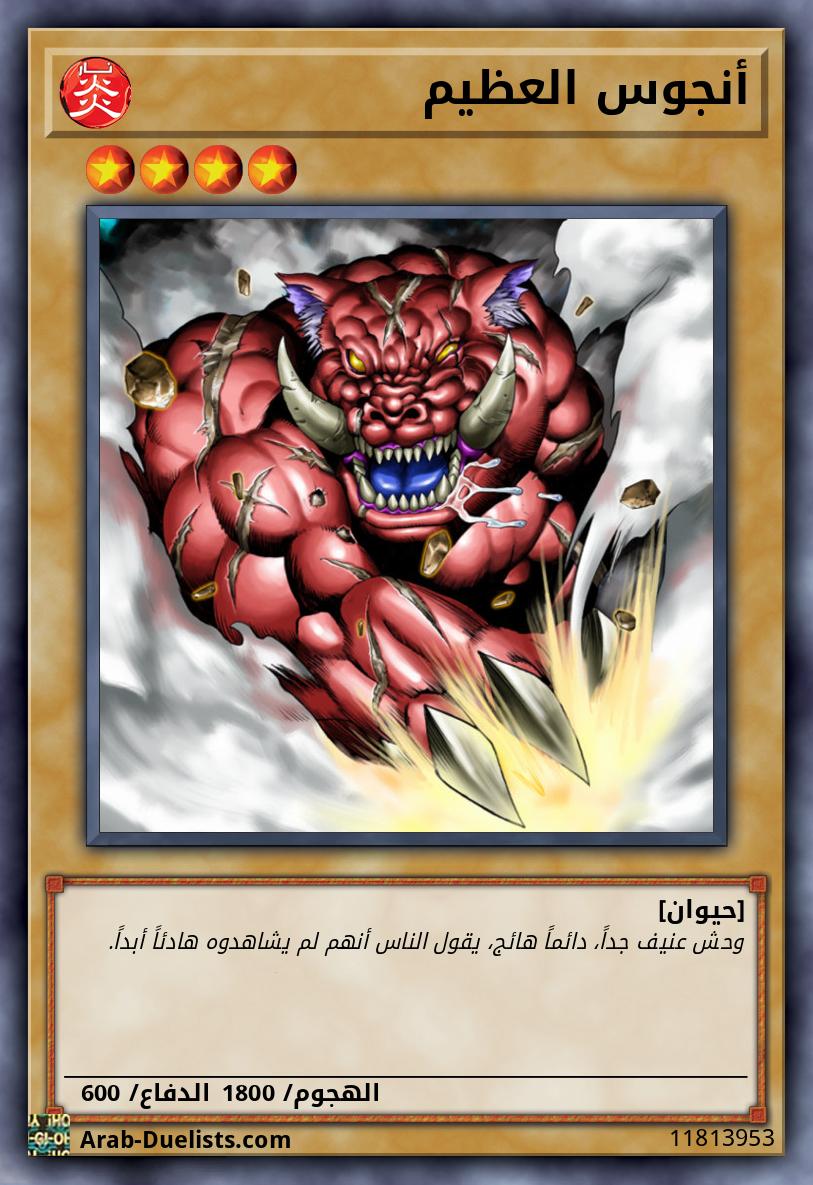 أنجوس العظيم