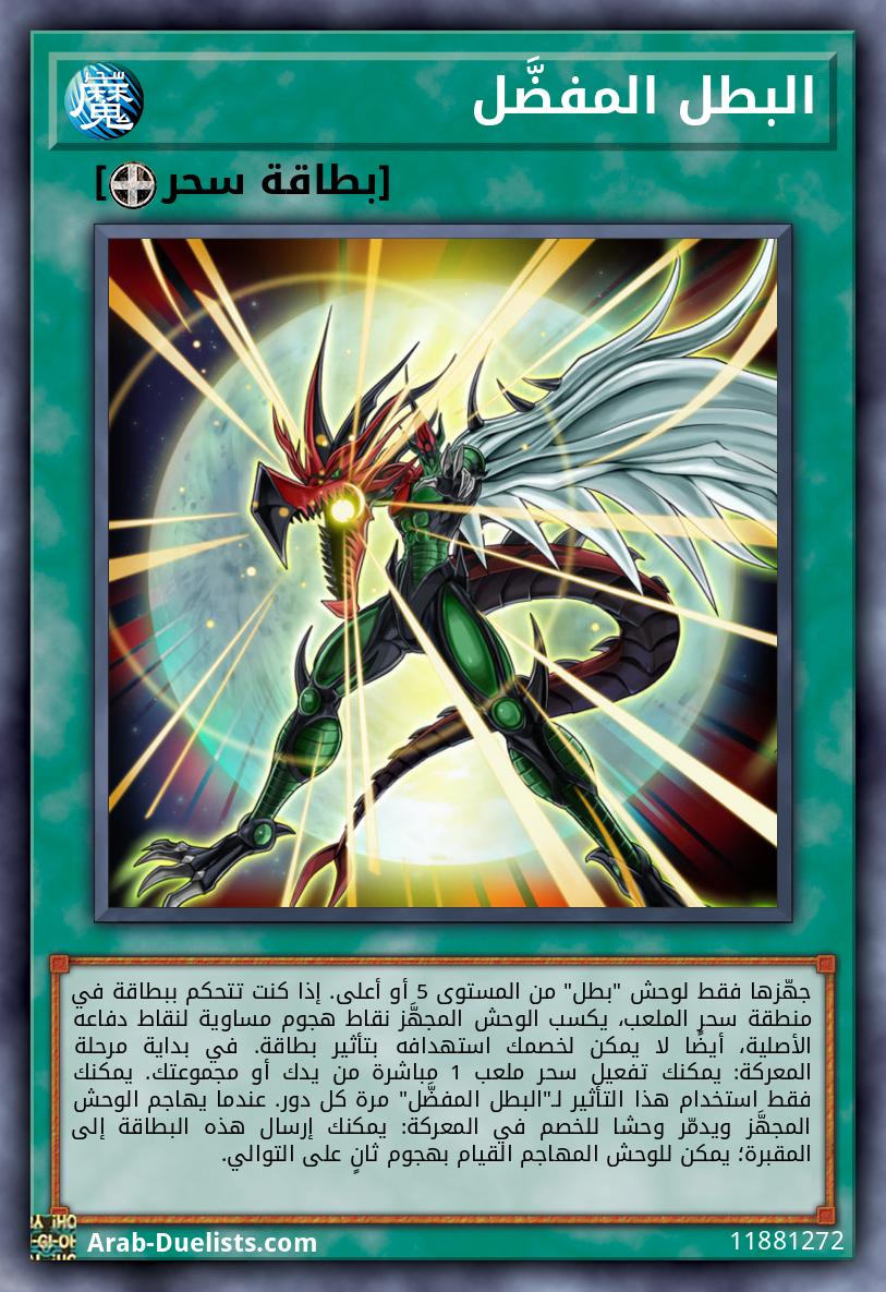 البطل المفضَّل