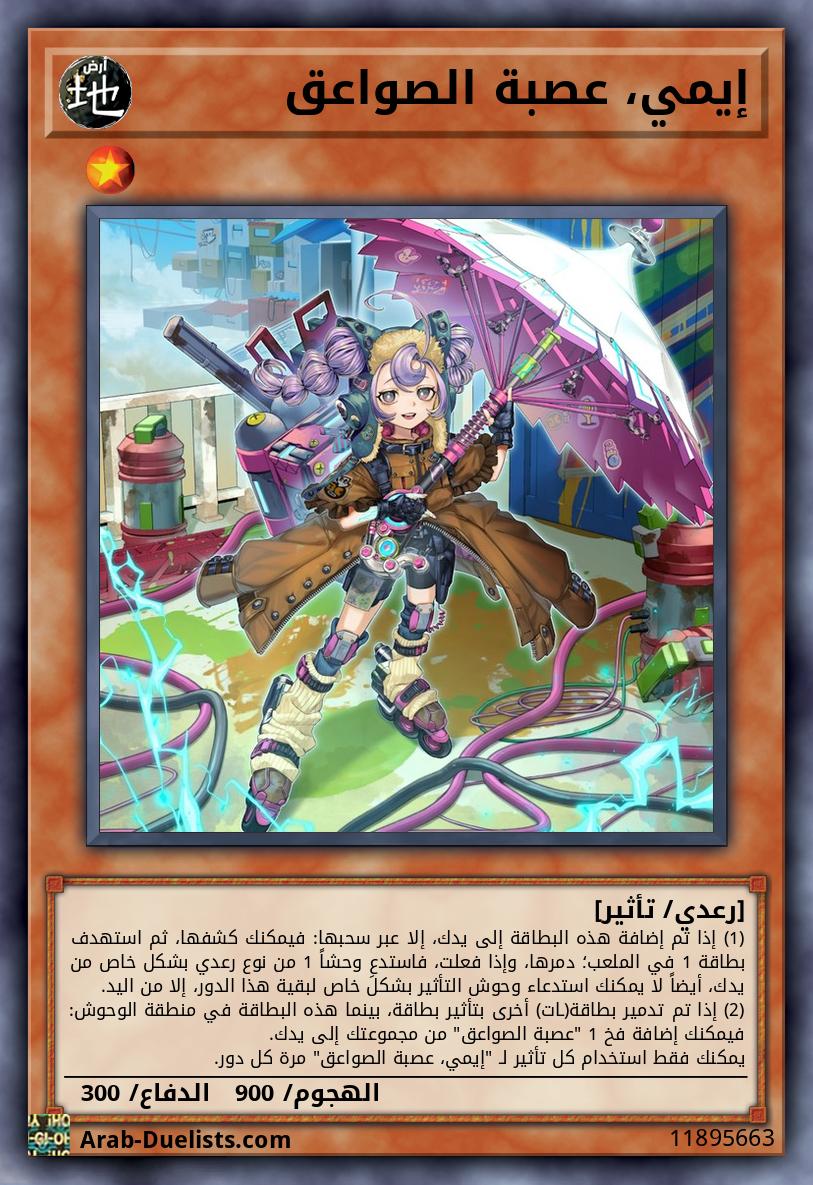 إيمي، عصبة الصواعق