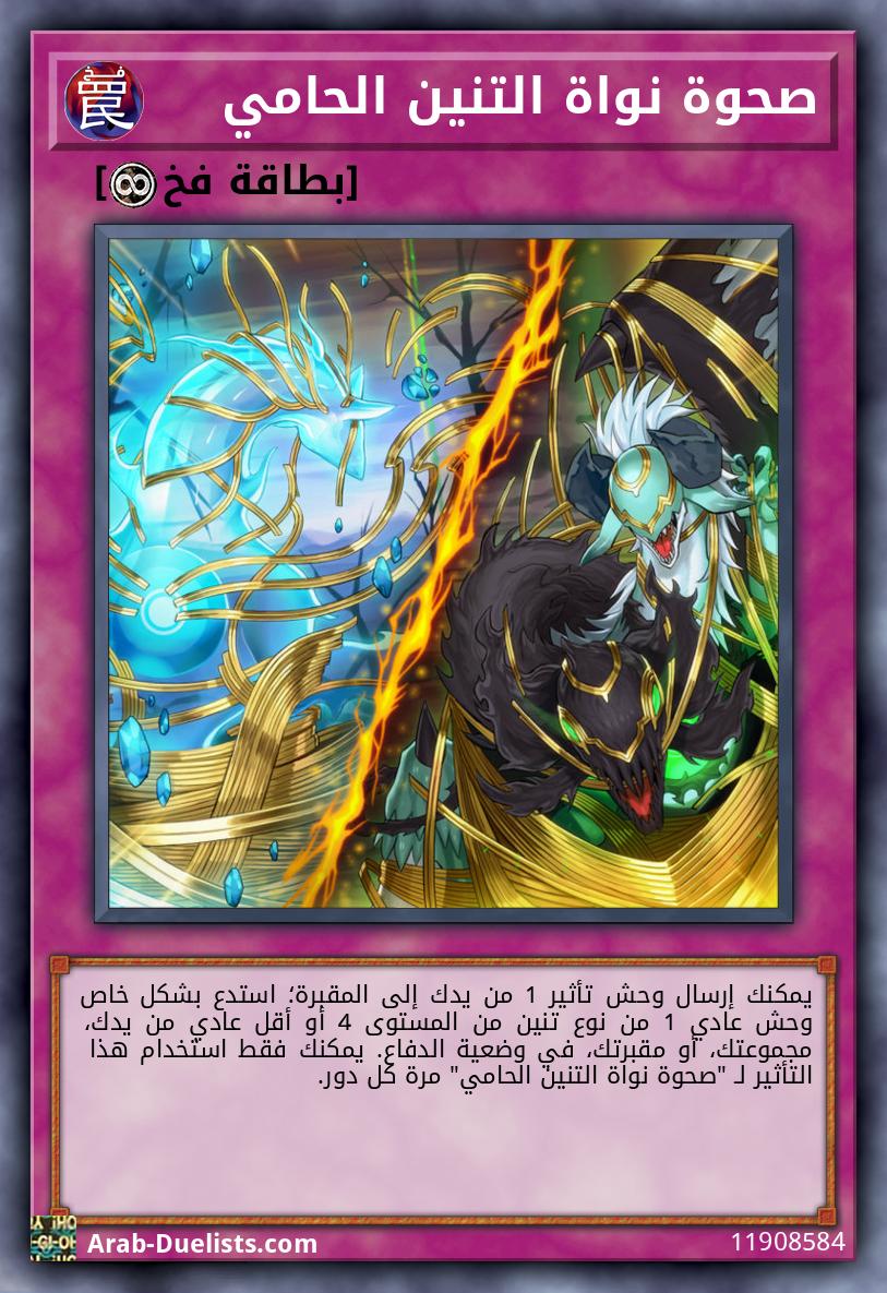 صحوة نواة التنين الحامي