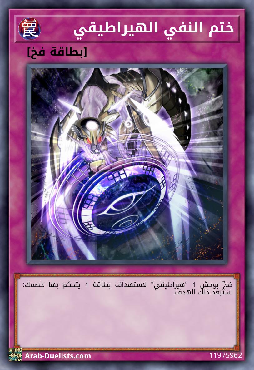 ختم النفي الهيراطيقي