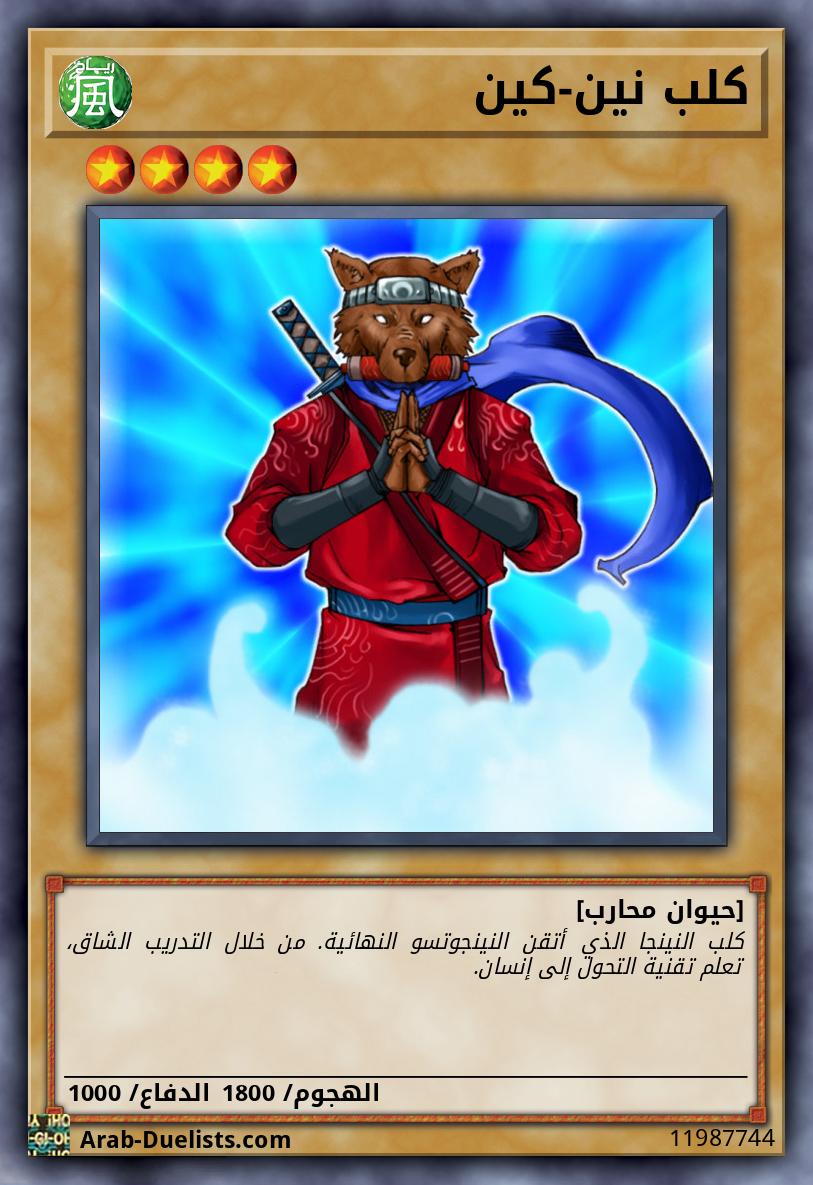 كلب نين-كين