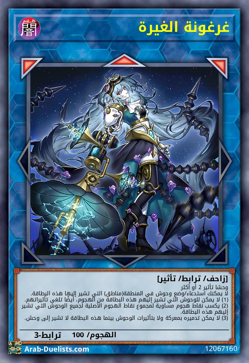 غرغونة الغيرة