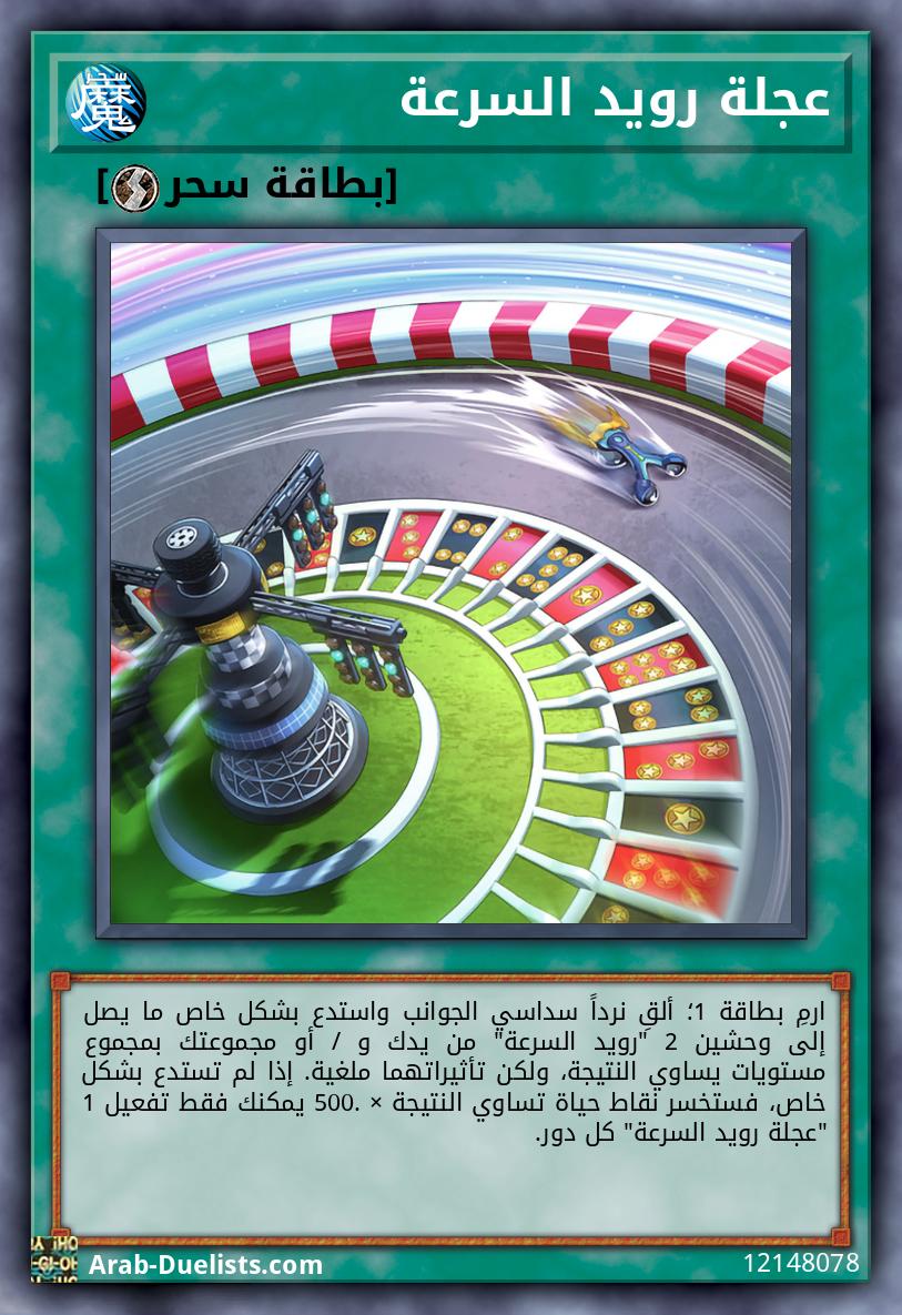 عجلة رويد السرعة