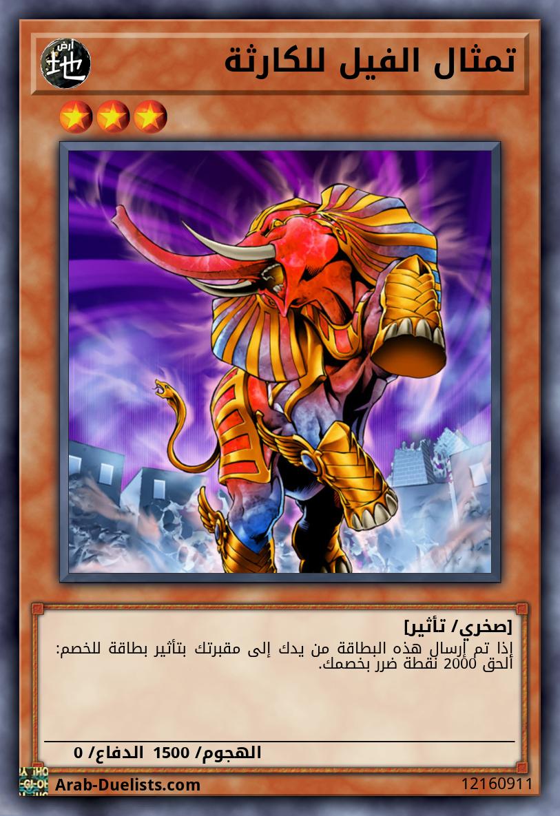 تمثال الفيل للكارثة