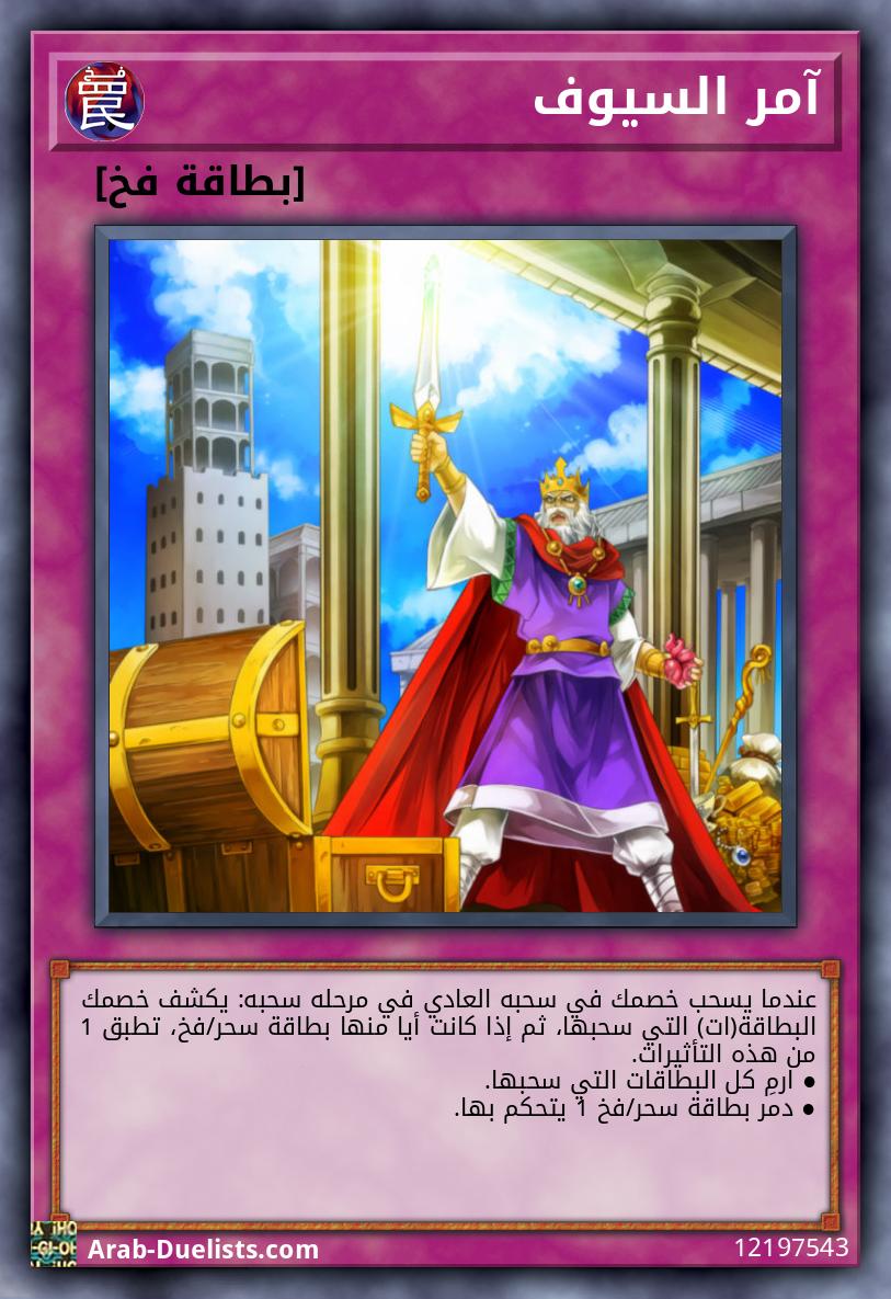 آمر السيوف