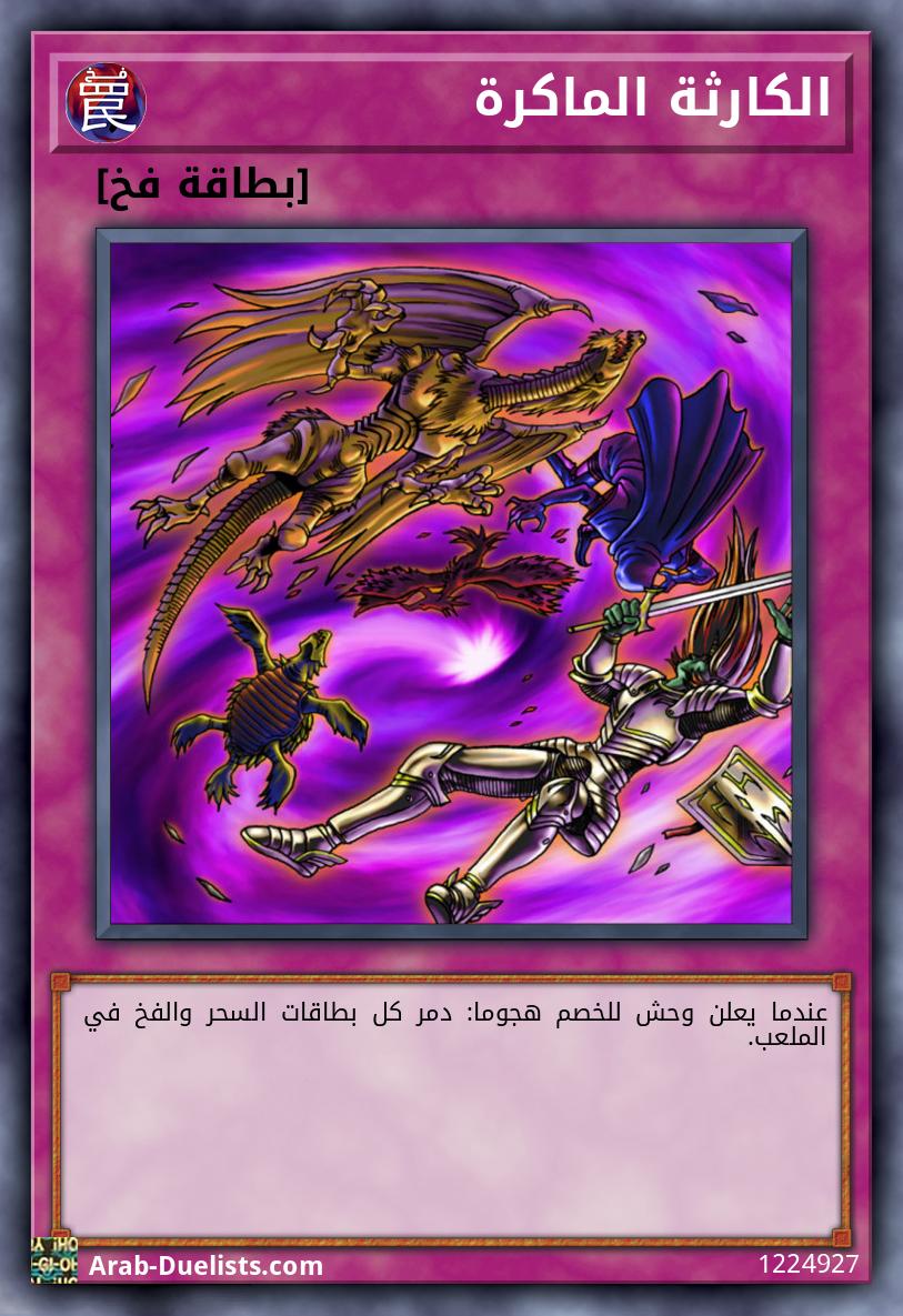 الكارثة الماكرة