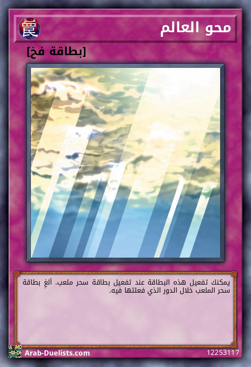 محو العالم