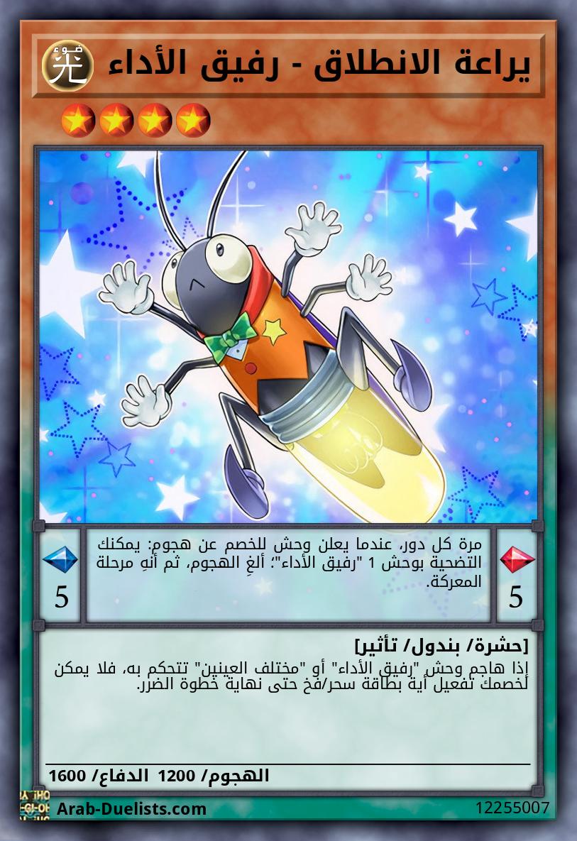 يراعة الانطلاق - رفيق الأداء 