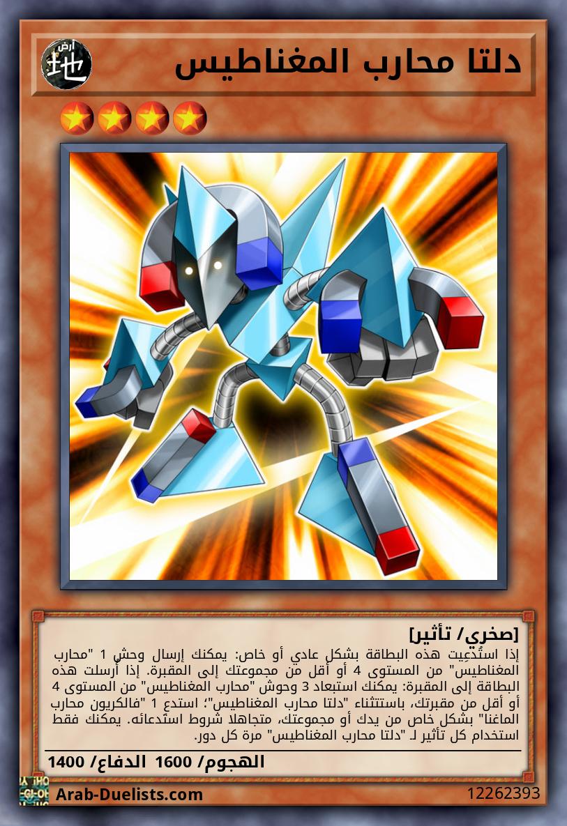دلتا محارب المغناطيس
