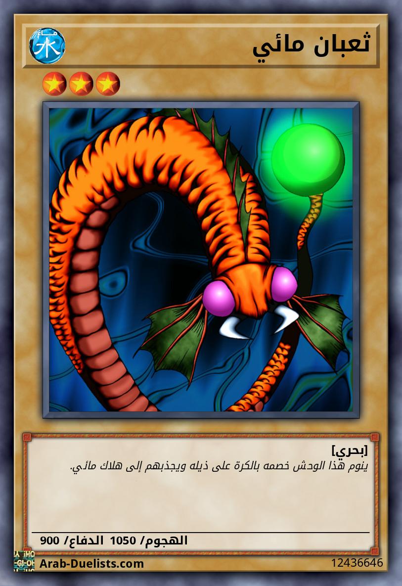 ثعبان مائي