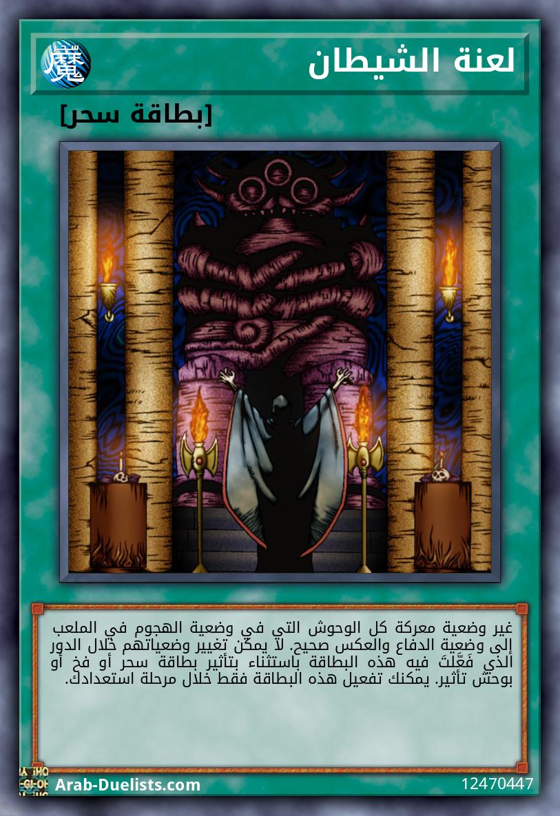 لعنة الشيطان