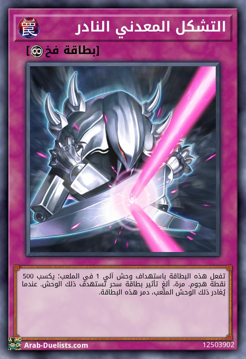 التشكل المعدني النادر