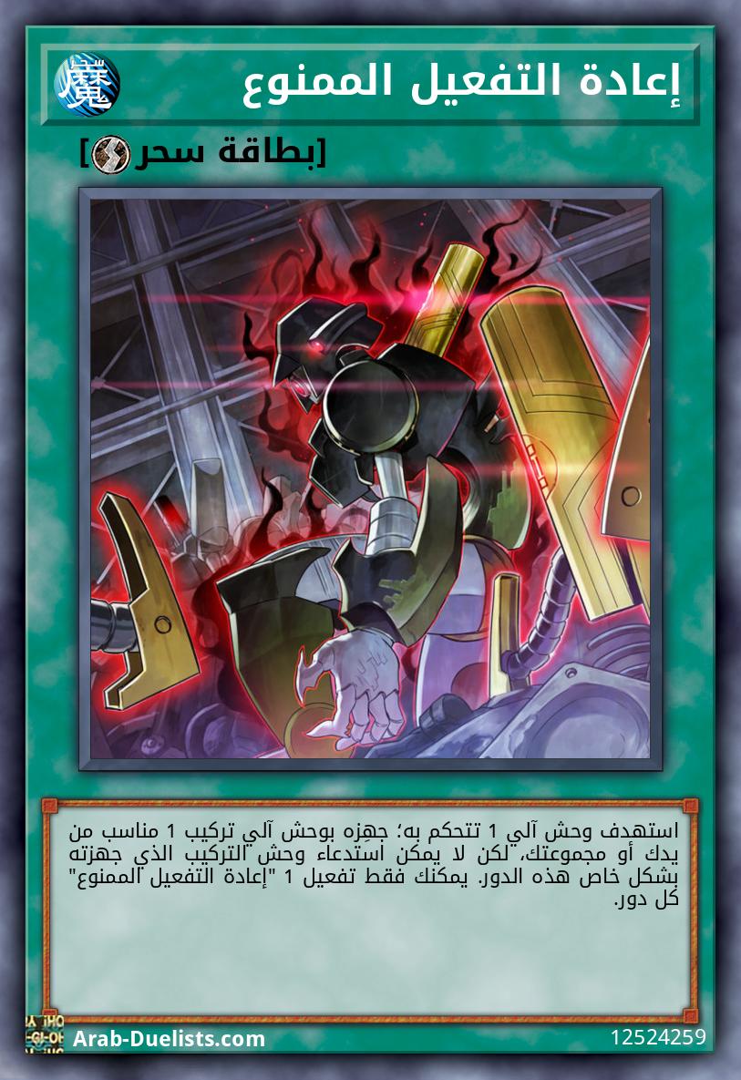 إعادة التفعيل الممنوع